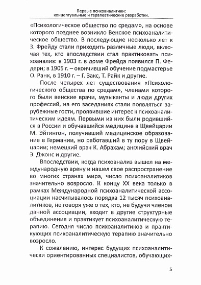 Первые психоаналитики: концептуальные и терапевтические разработки - cogito-shop.com