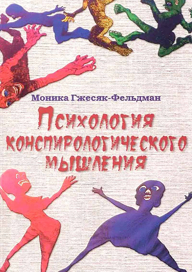 Психология конспирологического мышления - cogito-shop.com