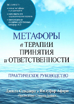 Метафоры в терапии принятия и ответственности. Практическое руководство