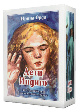Метафорические ассоциативные карты «Дети Индиго»