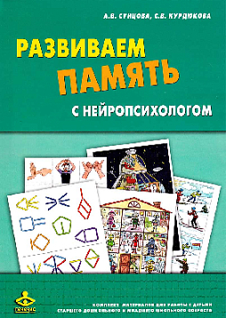 Развиваем память с нейропсихологом. Комплект материалов для работы с детьми старшего дошкольного и младшего школьного возраста