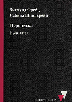 Переписка (1909–1923)