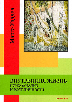 Внутренняя жизнь. Психоанализ и рост личности