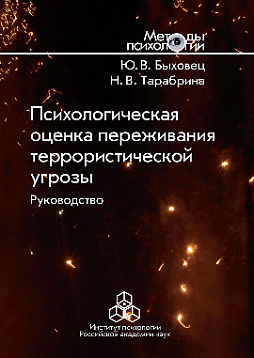 Психологическая оценка переживания террористической угрозы. Руководство
