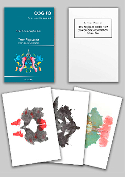 Тест Роршаха: комплект (руководство и таблицы)