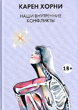 Наши внутренние конфликты