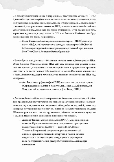 Пограничное расстройство. Практические задания для самопомощи. Наладить отношения с близкими, справиться с импульсивностью, победить страх покинутости - cogito-shop.com