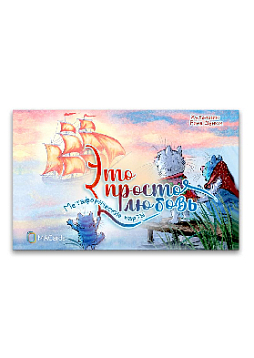 Метафорические карты "Это просто любовь"