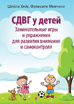СДВГ у детей: занимательные игры и упражнения для развития внимания и самоконтроля