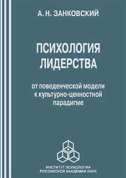 Психология лидерства. От поведенческой модели к культурно-ценностной парадигме (pdf)