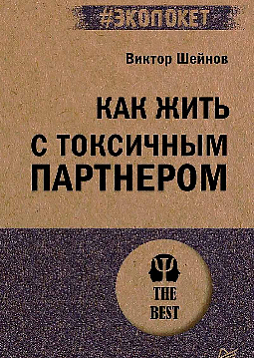 Как жить с токсичным партнером (#экопокет)