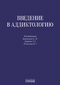 Введение в аддиктологию