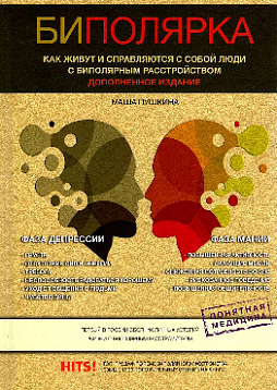 Биполярка: как живут и справляются с собой люди с биполярным расстройством. 2-е издание