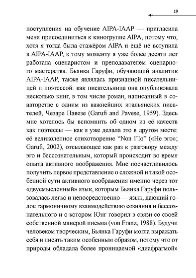 Активное воображение в теории, практике и обучении. Особое наследие К. Г. Юнга - cogito-shop.com