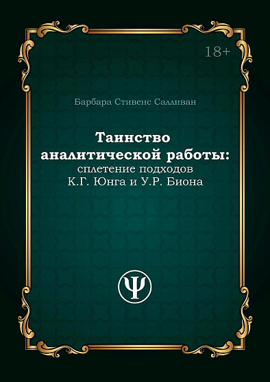 Таинство аналитической работы: сплетение подходов К. Г. Юнга и У. Р. Биона - cogito-shop.com