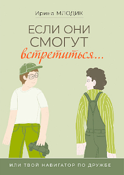 Если они смогут встретиться... или Твой навигатор по дружбе
