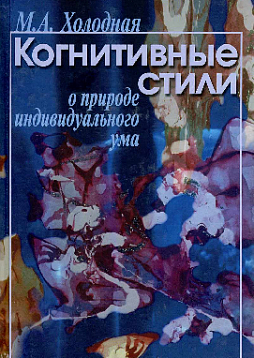 Когнитивные стили. О природе индивидуального ума. Учебное пособие