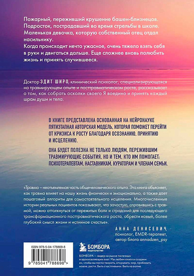 Боль прошлого. Понимание и исцеление психологической травмы - cogito-shop.com