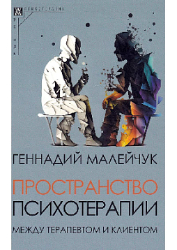 Пространство психотерапии: между терапевтом и клиентом. Новое издание