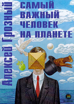 Самый важный человек на планете