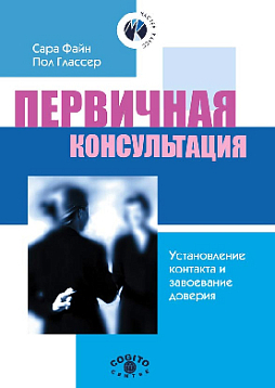 Первичная консультация: установление контакта и завоевание доверия (pdf)