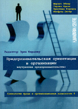 Предпринимательская ориентация в организации. Психология труда и организационная психология (Том 6)