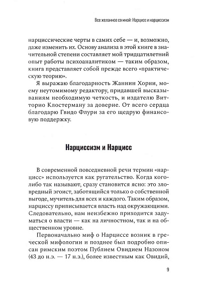 Все желанное со мной: Нарцисс и нарциссизм - cogito-shop.com