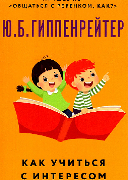 Как учиться с интересом