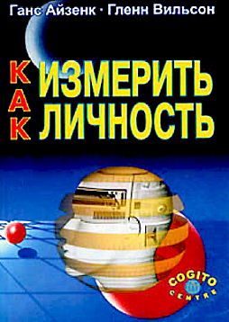 Как измерить личность (pdf)