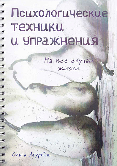 Психологические техники и упражнения на все случаи жизни - cogito-shop.com
