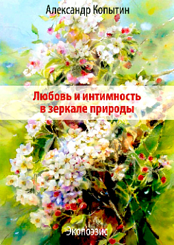 Любовь и интимность в зеркале природы. Экопоэзис + комплект метафорических карт