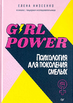 Girl power! Психология для поколения смелых