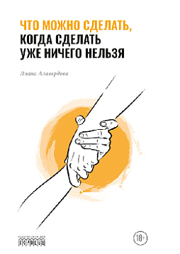 Что можно сделать, когда сделать уже ничего нельзя