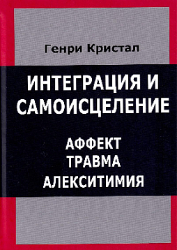 Интеграция и самоисцеление. Аффект, травма и алекситемия