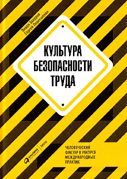Культура безопасности труда: Человеческий фактор в ракурсе международных практик