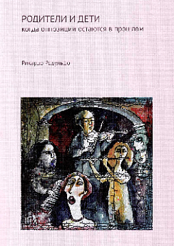 Родители и дети. Когда оппозиции остаются в прошлом (мягкая обложка)