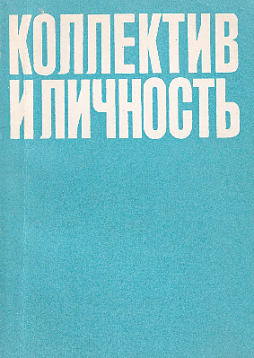 Коллектив и личность. Материалы конференции (букинист)
