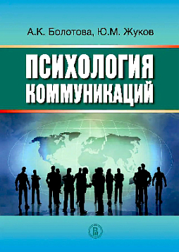 Психология коммуникаций