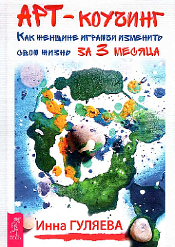 Арт-коучинг. Как женщине изменить свою жизнь за 3 месяца