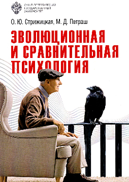 Эволюционная и сравнительная психология: учебно-методическое пособие