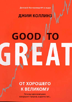 От хорошего к великому. Почему одни компании совершают прорыв, а другие нет...