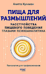Пища для размышлений. Расстройства пищевого поведения глазами психоаналитика