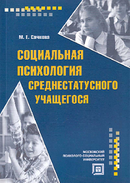 Социальная психология среднестатусного учащегося