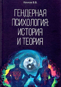 Гендерная психология: история и теория