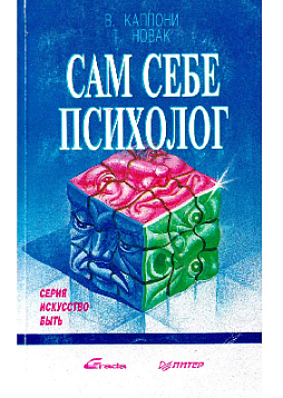 Сам себе психолог (букинист)