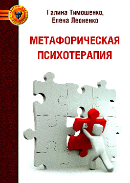 Метафорическая психотерапия: стратегии, технологии, инструменты