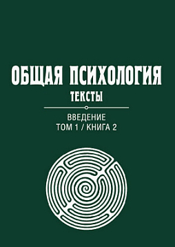Общая психология. Тексты: В 3-х томах. Том 1. Введение. Книга 2