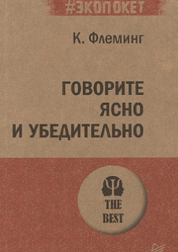 Говорите ясно и убедительно (#экопокет)