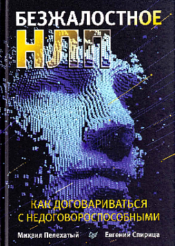 Безжалостное НЛП. Как договариваться с недоговороспособными