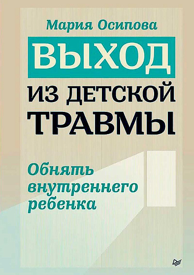 Выход из детской травмы. Обнять внутреннего ребенка - cogito-shop.com